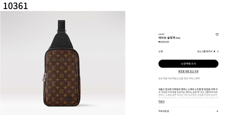 #루이비통 [Louis Vuitton] 루이비통 에비뉴 슬링백 신상입고💢 #가방 #10361